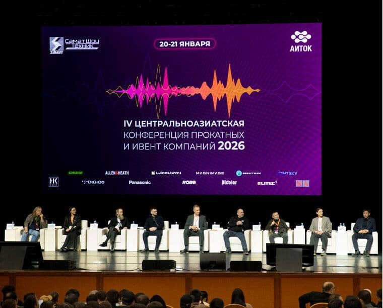 IV Центрально-Азиатская конференция прокатных и ивент-компаний 2026
